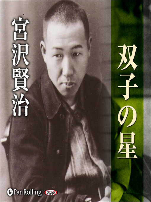 宮沢賢治作の宮沢賢治「双子の星」の作品詳細 - 貸出可能
